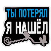 Наклейка на авто виниловая Ты потерял я нашел 12х9 (12018517) - ВОЕНТОРГ ТЫЛОВИК