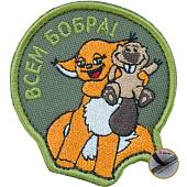 Нашивка ( шеврон патч patch ) тактическая Всем бобра! вышитая на липучке 7х6 оливковая (2509062) - ВОЕНТОРГ ТЫЛОВИК