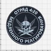 Нашивка ( шеврон патч patch ) тактическая Отряд 4:20 / медленного реагирования  вышитая на липуче D-7,5 черная (2509156) - ВОЕНТОРГ ТЫЛОВИК