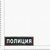 Нашивка ( шеврон ) на спину Полиция 27х8 пластизолевая на липучке темно-синяя (2502012) - ВОЕНТОРГ ТЫЛОВИК