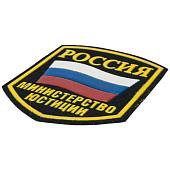Нашивка ( шеврон ) на рукав Министерство Юстиции России триколор 7х9 пластизолевая черная (2503955) - ВОЕНТОРГ ТЫЛОВИК