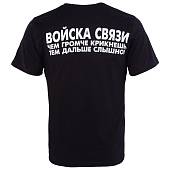 Футболка с символикой Войска связи / Чем громче крикнешь, тем дальше слышно! черная (1208717) - ВОЕНТОРГ ТЫЛОВИК