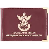 Обложка для удостоверения Государственная Фельдъегерская служба РФ с уголками бордовая (4203043) - ВОЕНТОРГ ТЫЛОВИК
