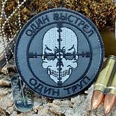 Нашивка ( шеврон патч patch ) тактическая Один выстрел - один труп на липучке D-9 серая (2509666) - ВОЕНТОРГ ТЫЛОВИК