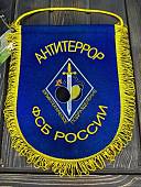 Вымпел ФСБ РОССИИ АНТИТЕРРОР Взрывотехническое подразделение вышитый большой 25х32 см васильковый (4504099) - ВОЕНТОРГ ТЫЛОВИК