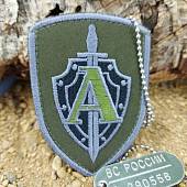 Нашивка ( шеврон патч patch ) тактическая ЦСН ФСБ России АЛЬФА 6,5х9 вышитая оливковая (2509833) - ВОЕНТОРГ ТЫЛОВИК