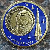 Знак нагрудный 12 апреля 1961 Юрий Гагарин закрутка (2301898) - ВОЕНТОРГ ТЫЛОВИК