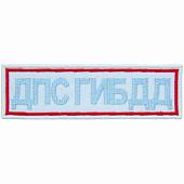 Нашивка ( шеврон ) на грудь ДПС ГИБДД МВД России вышитая полоса 12,5х3,5 белая (2501961) - ВОЕНТОРГ ТЫЛОВИК