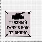 Наклейка на авто виниловая Грязный танк в бою не видно 18х18 (12017907) - ВОЕНТОРГ ТЫЛОВИК