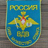 Вымпел с символикой ВДВ России / Сила Мужество Отвага малый вышитый 14х19 голубой (4502076) - ВОЕНТОРГ ТЫЛОВИК