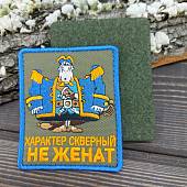 Нашивка ( шеврон патч patch ) тактическая СМОЛЛЕТТ / Характер скверный не женат вышитая на липуче 7,5х9 оливковая (2509113) - ВОЕНТОРГ ТЫЛОВИК