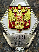 Знак нагрудный ( ромб ) Об окончании Военно-транспортного университета железнодорожных войск (ВТУ ЖДВ)  РФ (2301387) - ВОЕНТОРГ ТЫЛОВИК
