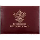 Обложка ( портмоне ) для автодокументов Российские железные дороги бордовая (4201054) - ВОЕНТОРГ ТЫЛОВИК