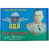 Флаг ВДВ ( Воздушно-десантные войска ) СССР Маргелов В.Ф. / Никто кроме нас 90х135 (4701085) - ВОЕНТОРГ ТЫЛОВИК