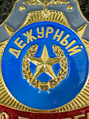 Знак ( жетон ) нагрудный ДЕЖУРНЫЙ ПО БАТАРЕЕ (2304057) - ВОЕНТОРГ ТЫЛОВИК