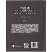 Книга ( учебник ) История Полиции России в XVIII- XIX веках С.С. Зенин / М.А. Некрасов том I (4317163) - ВОЕНТОРГ ТЫЛОВИК