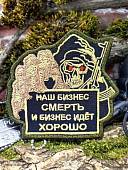 Нашивка ( шеврон патч patch ) тактическая НАШ БИЗНЕС СМЕРТЬ И БИЗНЕС ИДЕТ ХОРОШО вышитая на липучке 8,5х8 (2509910) - ВОЕНТОРГ ТЫЛОВИК