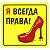 Наклейка на авто виниловая Я всегда права 10х10 (12018203)