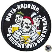 Нашивка ( шеврон патч patch ) тактическая Жить - хорошо, а хорошо жить ещё лучше! вышитая на липучке D-8,5 черная (2509270) - ВОЕНТОРГ ТЫЛОВИК