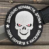 Нашивка ( шеврон патч patch ) тактическая Довольно ненависти/  вышитая на липучке D-8 черная(2509685) - ВОЕНТОРГ ТЫЛОВИК