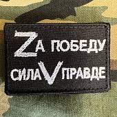 Нашивка ( шеврон патч patch ) Zа победу / Сила V правде вышитая на липучке 7,5х5 черная (2509661) - ВОЕНТОРГ ТЫЛОВИК
