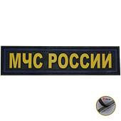 Нашивка ( шеврон патч patch ) тактическая МЧС России 3D PVC на липучке 12х3 черная (2504100) - ВОЕНТОРГ ТЫЛОВИК