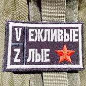 Нашивка (шеврон патч patch ) тактическая V Вежливые Z Злые со звездой вышитая на липучке 7,5х4,5 черный (2509803) - ВОЕНТОРГ ТЫЛОВИК