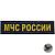 Нашивка ( шеврон патч patch ) тактическая МЧС России 3D PVC на липучке 12х3 черная (2504100) - HAKKI