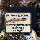Нашивка ( шеврон патч patch ) тактическая Патроны дорогие... предупредительного выстрела не будет вышитая на липучке 8х6 песочная (2509164) - ВОЕНТОРГ ТЫЛОВИК