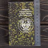 Книга ( учебник ) Специалиста войск связи / Книга 1 / Радиосвязь (4317214) - ВОЕНТОРГ ТЫЛОВИК