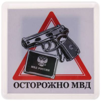 Магнит Осторожно МВД 65х65 мм (4404135) - HAKKI.RU