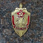 Знак нагрудный 50 лет ВЧК-КГБ 1917-1967 закрутка (2301324) - ВОЕНТОРГ ТЫЛОВИК