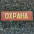 Знак нагрудный ( полоса ) Охрана красный (2303028) - HAKKI.RU