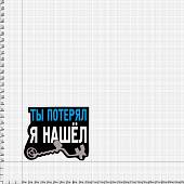 Наклейка на авто виниловая Ты потерял я нашел 12х9 (12018517) - ВОЕНТОРГ ТЫЛОВИК