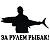 Наклейка на авто виниловая За рулем рыбак 17х12 (12017211)