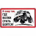 Наклейки Джип 4х4