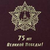 Папка для доклада документов 75 лет Великой Победы А4 мягкая бордовая (4305028) - ВОЕНТОРГ ТЫЛОВИК