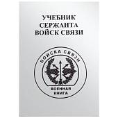 Книга ( учебник ) Сержанта войск связи (4317114) - ВОЕНТОРГ ТЫЛОВИК