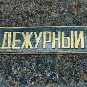 Знак нагрудный полоса ДЕЖУРНЫЙ черный (2303993) - ВОЕНТОРГ ТЫЛОВИК