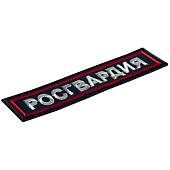 Нашивка ( шеврон ) на грудь Росгвардия 11х3 вышитая темно-синяя (2501915) - ВОЕНТОРГ ТЫЛОВИК