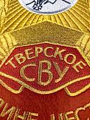 Вымпел ТВЕРСКОЕ СВУ РОССИЯ / ЖИЗНЬ - РОДИНЕ, ЧЕСТЬ - НИКОМУ большой вышитый 25х32 красный (4504109) - ВОЕНТОРГ ТЫЛОВИК