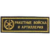 Нашивка ( шеврон ) на грудь РВиА ( Ракетные войска и артиллерия ) 13х4 вышитая полоса черная (2501087) - ВОЕНТОРГ ТЫЛОВИК