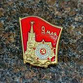 Знак нагрудный 9 Мая флаг (2301302) - ВОЕНТОРГ ТЫЛОВИК