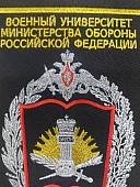 Вымпел с символикой Военный университет Министерства обороны РФ средний вышитый 14х20 черный (4503095) - ВОЕНТОРГ ТЫЛОВИК