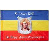 Флаг Донского Казачества / С нами Бог / За Веру, Дон и Отечество 90х135 (4701967) - ВОЕНТОРГ ТЫЛОВИК