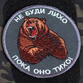 Нашивка ( шеврон патч patch ) тактическая Мишка не буди лихо пока оно тихо! на липучке D-9  серая (2509665) - ВОЕНТОРГ ТЫЛОВИК