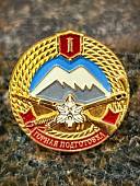 Знак квалификационный ВС РФ ГОРНОЙ ПОДГОТОВКИ ВОЕННОСЛУЖАЩИХ 1 уровень (2303037) - ВОЕНТОРГ ТЫЛОВИК