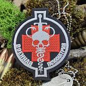 Нашивка ( шеврон патч patch ) тактическая Военная психиатрия вышитая на липучке 7х8,5 черная (2509865) - ВОЕНТОРГ ТЫЛОВИК