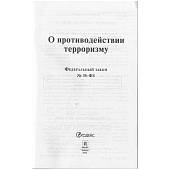 Федеральный закон О противодействии терроризму №35-ФЗ (4317161) - ВОЕНТОРГ ТЫЛОВИК