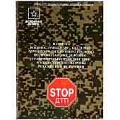 Памятка военнослужащему-владельцу личного транспортного средства по профилактике ДТП в МО РФ (4317177) - ВОЕНТОРГ ТЫЛОВИК